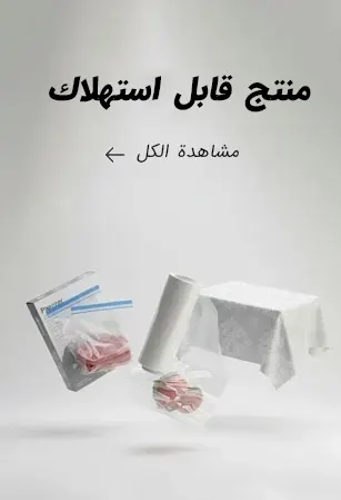 منتج قابل استهلاک